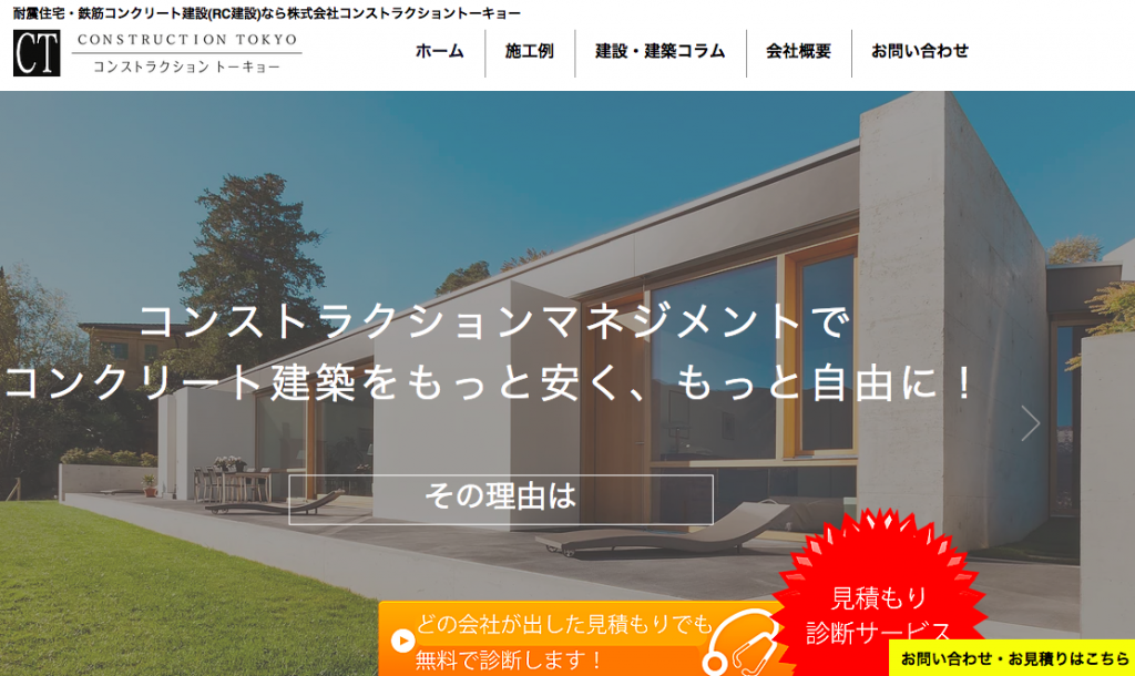 株式会社コンストラクショントーキョー様