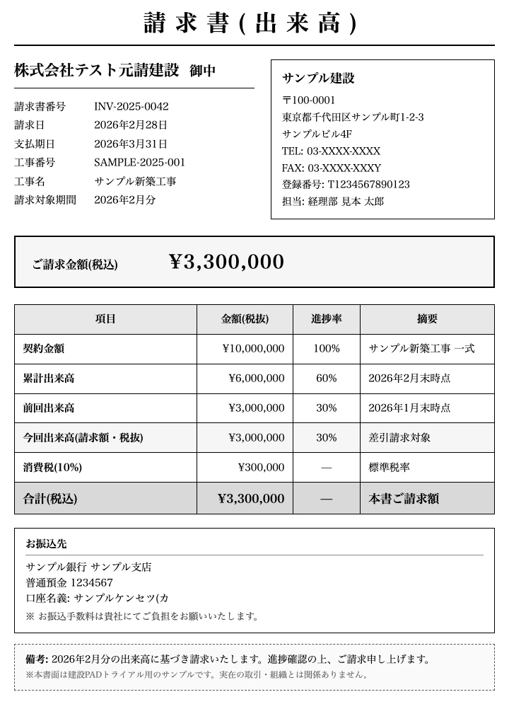 アップロードする請求書PDF（出来高請求書のサンプル）